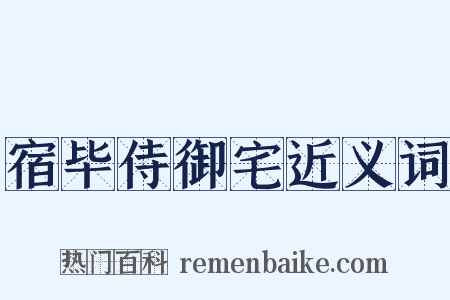宿毕侍御宅近义词是什么意思的图片